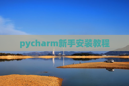 pycharm新手安装教程