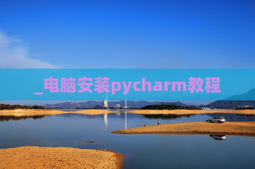 _电脑安装pycharm教程